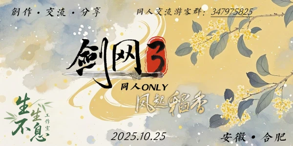 合肥剑网3同人only
