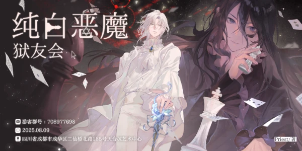 2025成都纯白恶魔ONLY