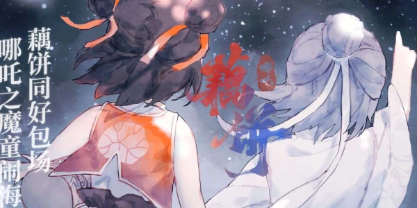 上海《哪吒之魔童闹海》藕饼同好包场观影