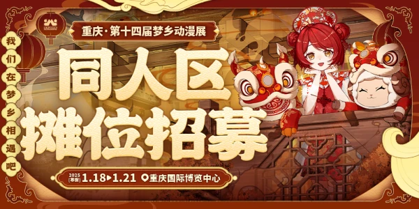 重庆第十四届梦乡动漫展