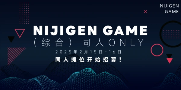 第一届Nijigen game（综合）同人only