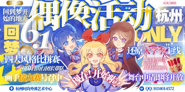 六一“回梦”杭州偶像活动ONLY