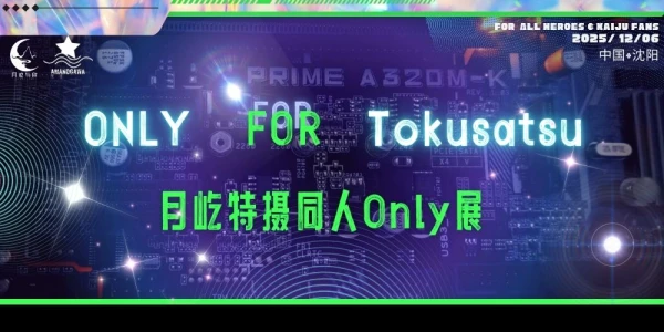 沈阳·月屹特摄同人ONLY展