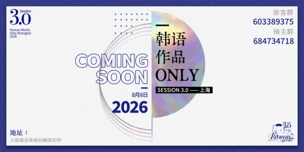 上海KWO韩语作品only3.0