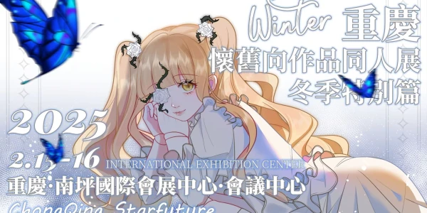 重庆怀旧ONLY 1.5（冬季特别篇）（已取消）