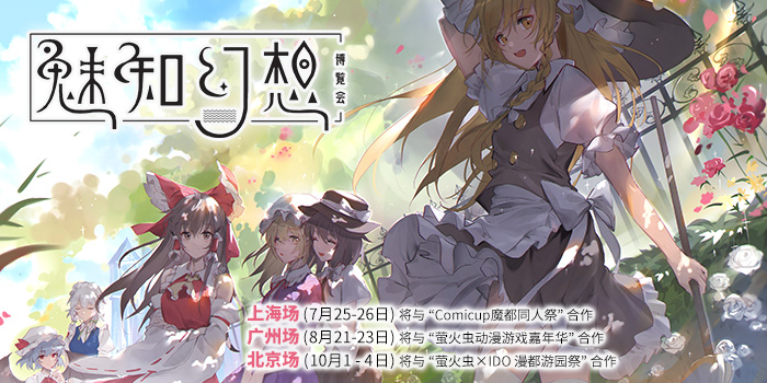 魅知幻想博览会2020 北京场