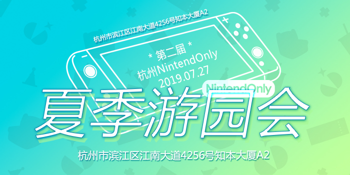 第二届杭州NintendOnly