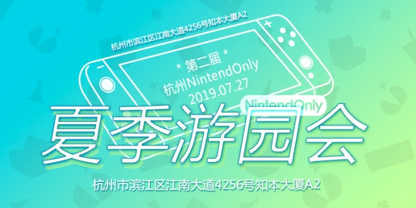 第二届杭州NintendOnly