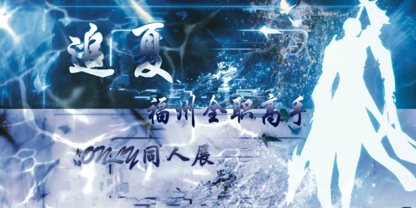 福州全职高手ONLY—追夏