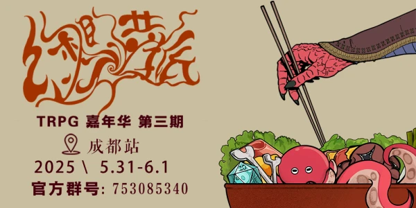 成都站 幻想共振TRPG嘉年华