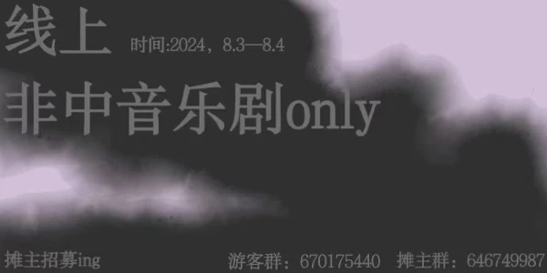 线上非中音乐剧only