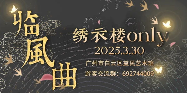 广州临风曲绣衣楼ONLY