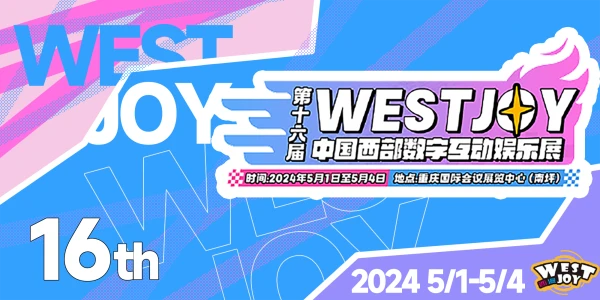 重庆·中国西部数字互动娱乐展WestJoy