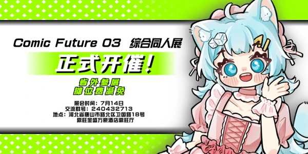 第三届COMIC FUTURE未来漫境 唐山站