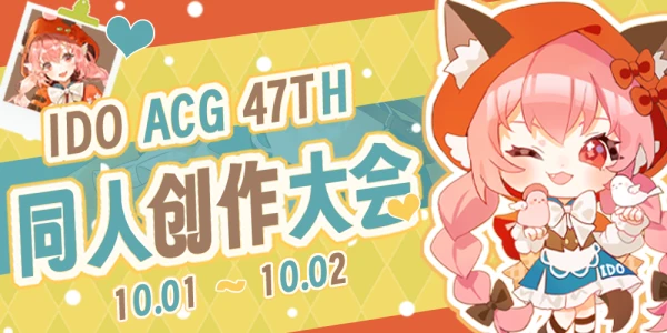 北京IDO动漫游戏嘉年华47th同人展区