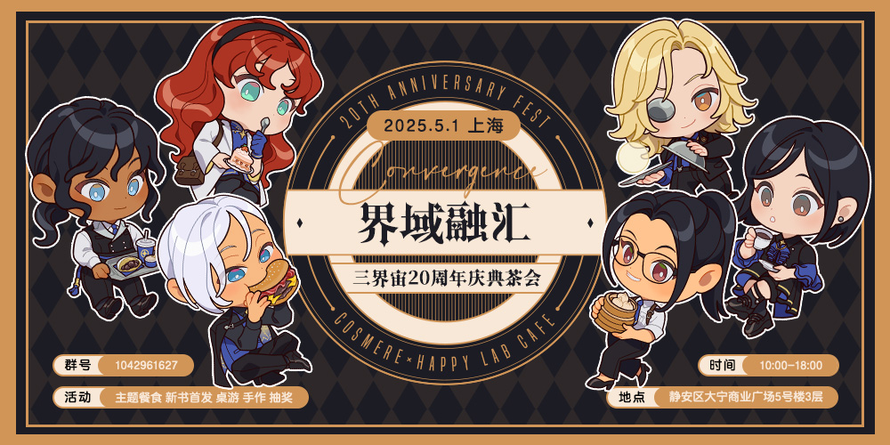 界域融汇·三界宙20周年庆典茶会