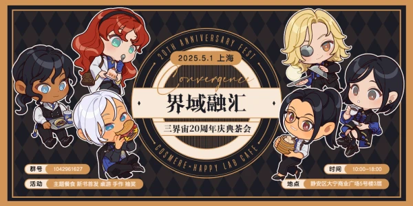 界域融汇·三界宙20周年庆典茶会