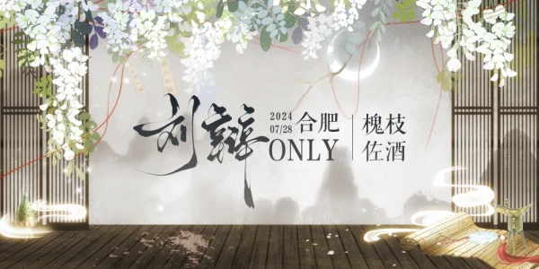 合肥刘辩only·槐枝佐酒