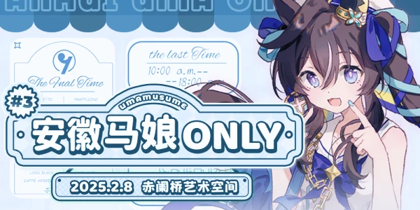 安徽·合肥赛马娘Only 3.0 最终回