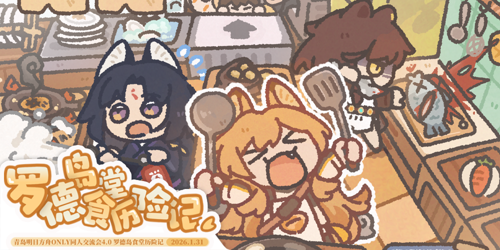 青岛明日方舟ONLY同人交流会4.0 罗德岛食堂历险记