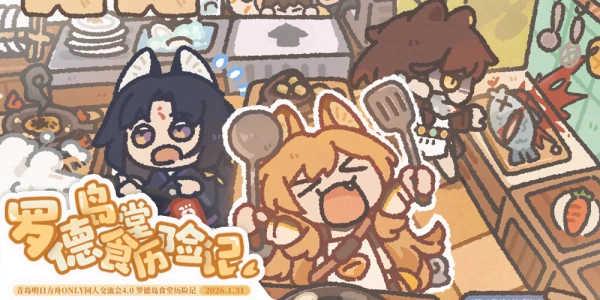 青岛明日方舟ONLY同人交流会4.0 罗德岛食堂历险记