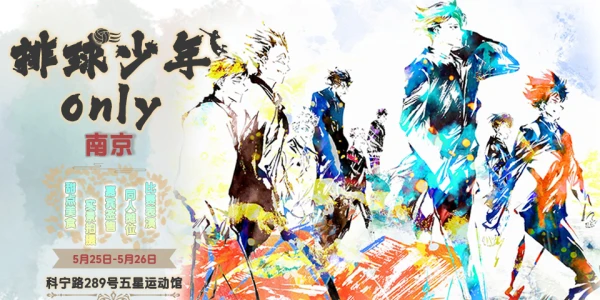 南京排球少年ONLY