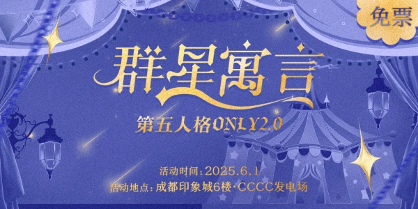 成都·群星寓言·第五人格only2.0（免票）