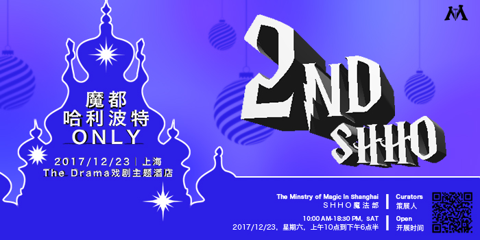 魔都第二届SHHO-哈利波特only