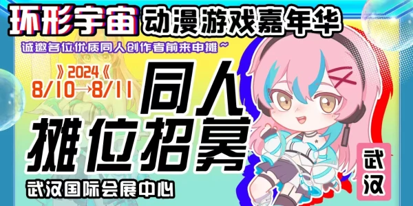 武汉·环形宇宙动漫游戏嘉年华