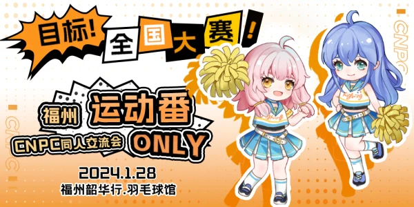 CNPC福州运动番only