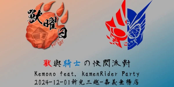 獸與騎士の快閃派對