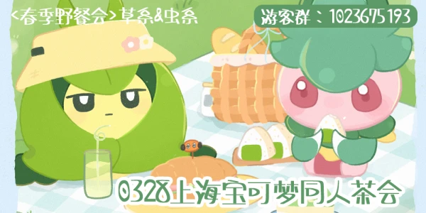 上海草系&虫系宝可梦茶会·春季野餐会