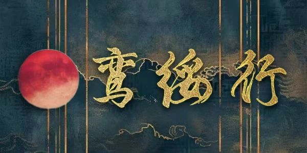 鸾绥行武汉绣衣楼only