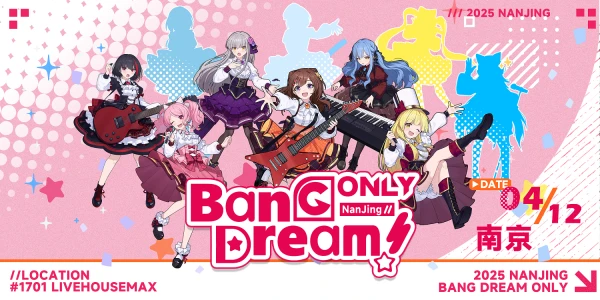 南京BanGDream Only 1.0