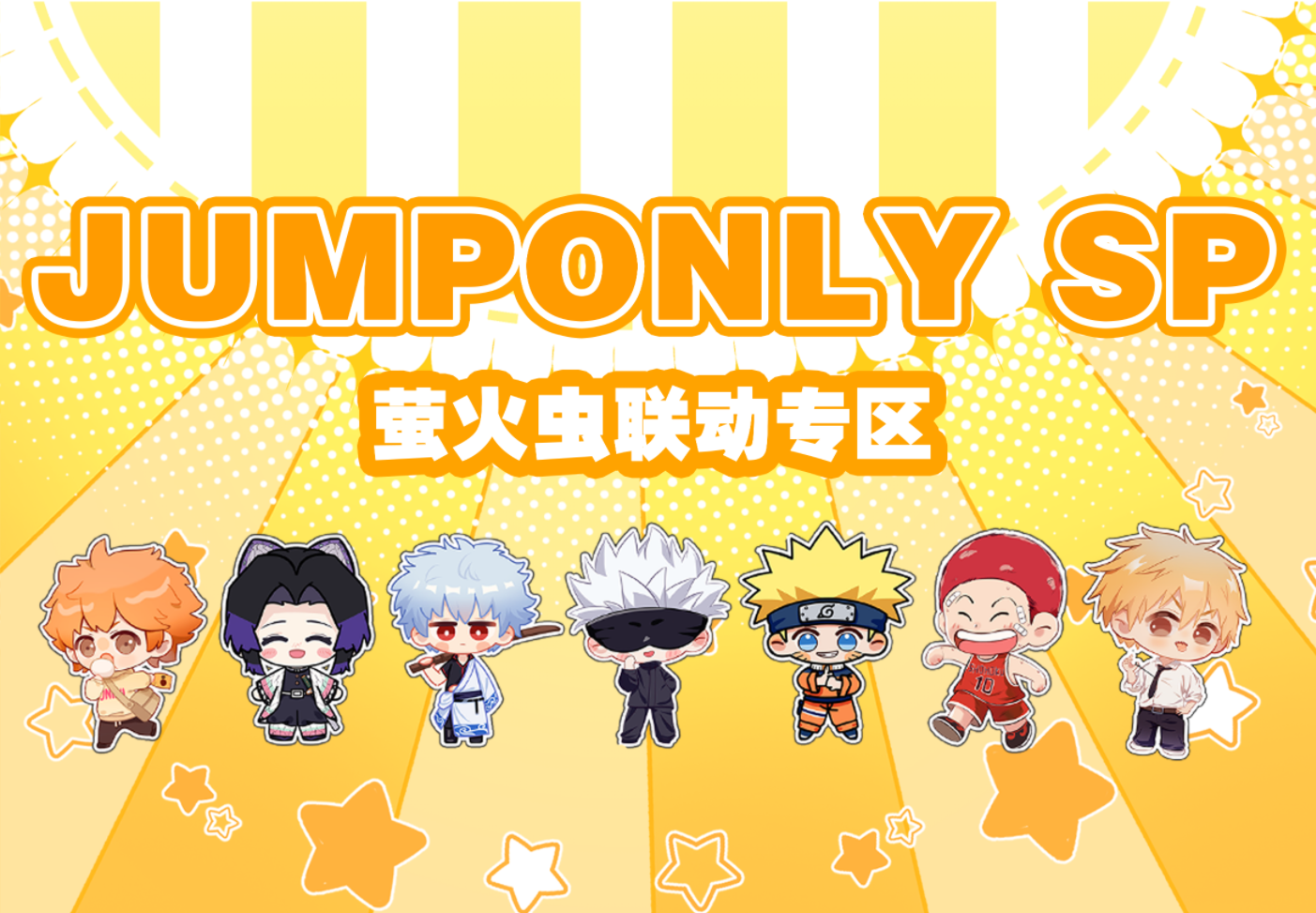 广州JUMPONLY SP萤火虫专区