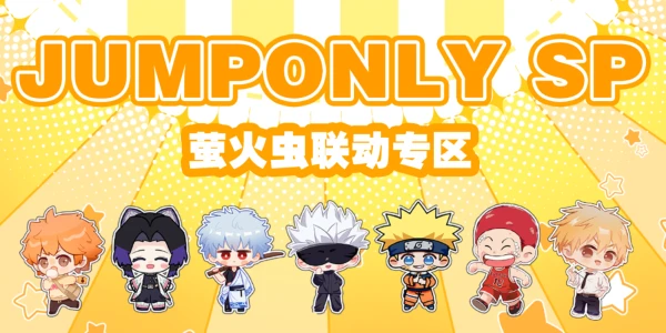 广州JUMPONLY SP萤火虫专区