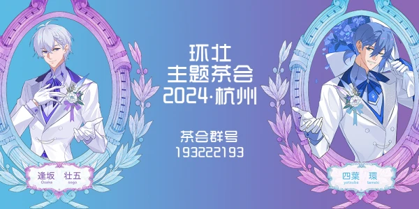 杭州环壮主题茶会