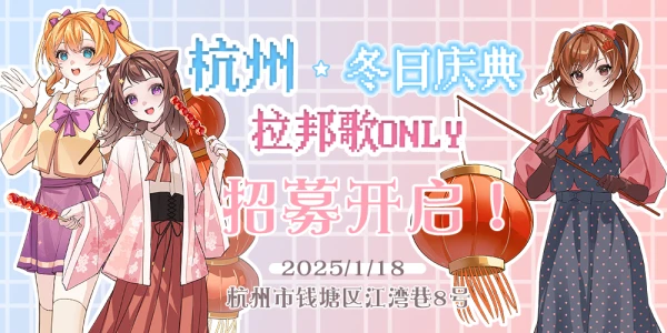 杭州拉邦歌ONLY-冬日庆典