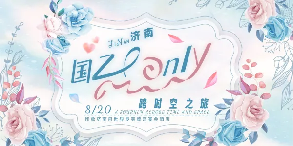 济南国乙only跨时空之旅