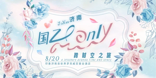 济南国乙only跨时空之旅