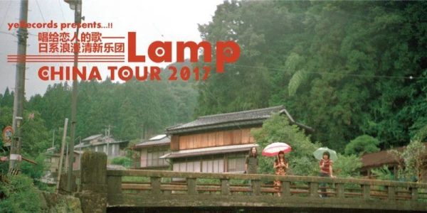 「唱给恋人的歌」- 日系浪漫清新乐团Lamp首次中国巡演