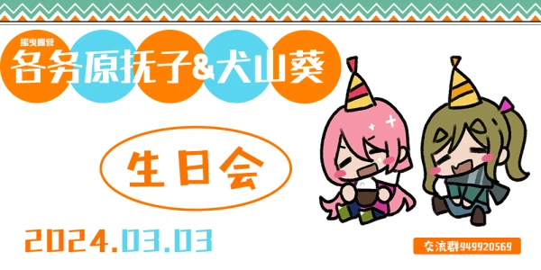 各务原抚子&犬山葵2024生日会