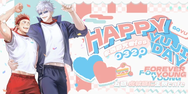 上海五悠向虎杖悠仁生贺cafe