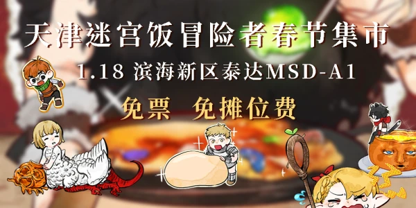 天津迷宫饭冒险者春节集市