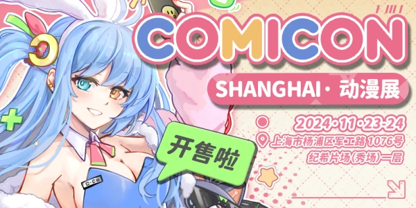 上海ComiCon展