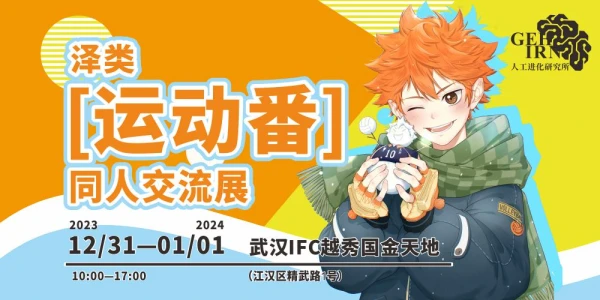 泽类【运动番】同人交流展