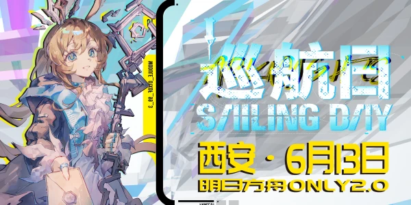 西安明日方舟only2.0【方舟巡航日】