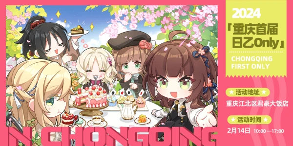 重庆首届日乙Only