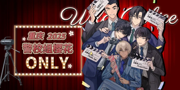 重庆警校组only同好会