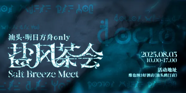 汕头·明日方舟only·盐风茶会